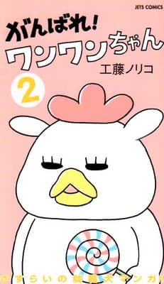 がんばれ!ワンワンちゃん 2の表紙