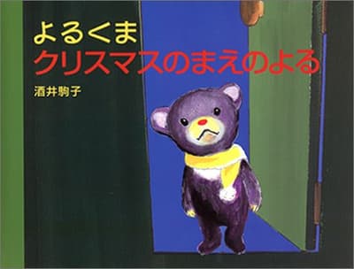 よるくまクリスマスのまえのよるの表紙