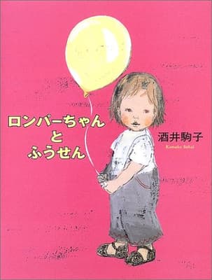 ロンパーちゃんとふうせんの表紙