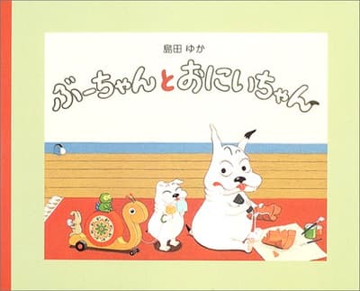 ぶーちゃんとおにいちゃんの表紙
