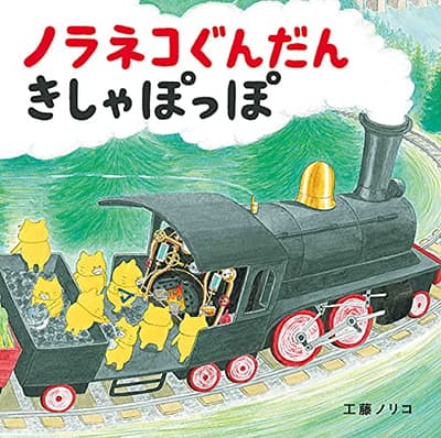 ノラネコぐんだんきしゃぽっぽの表紙