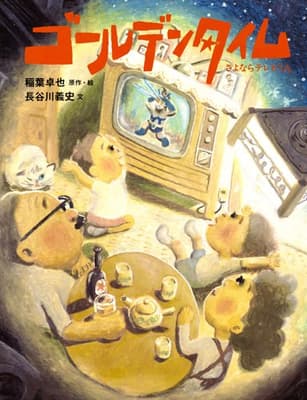 ゴールデンタイム : さよならテレビくんの表紙
