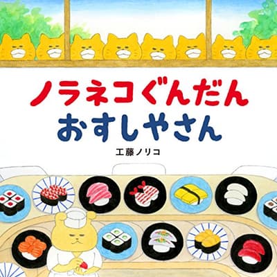 ノラネコぐんだんおすしやさんの表紙