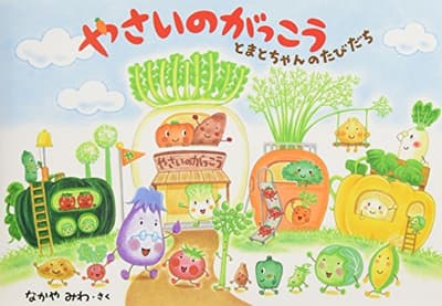やさいのがっこう : とまとちゃんのたびだちの表紙