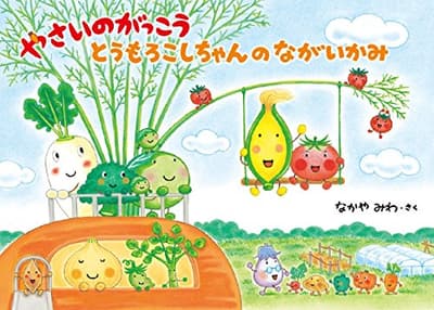 やさいのがっこう : とうもろこしちゃんのながいかみの表紙