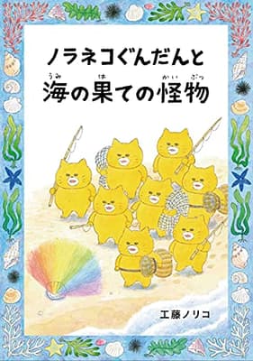 ノラネコぐんだんと海の果ての怪物の表紙