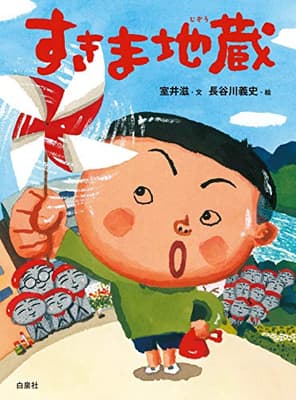 すきま地蔵の表紙