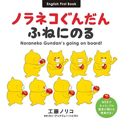 ノラネコぐんだんふねにのる = Noraneko Gundan's going on board! : English First Bookの表紙