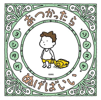あつかったらぬげばいいの表紙