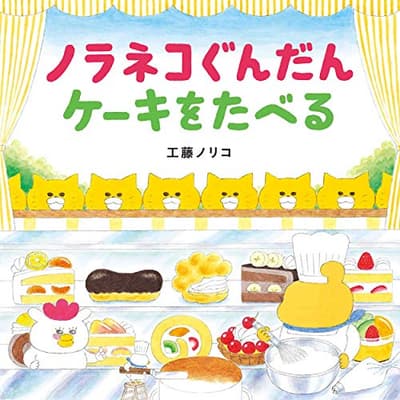 ノラネコぐんだんケーキをたべるの表紙