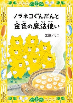 ノラネコぐんだんと金色の魔法使いの表紙