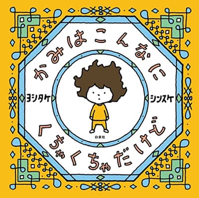 かみはこんなにくちゃくちゃだけどの表紙