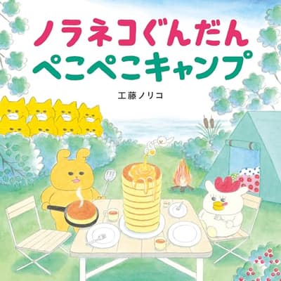 ノラネコぐんだんぺこぺこキャンプの表紙