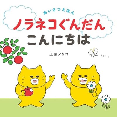 ノラネコぐんだんこんにちは : あいさつえほんの表紙