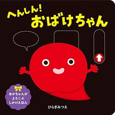 へんしん!おばけちゃんの表紙