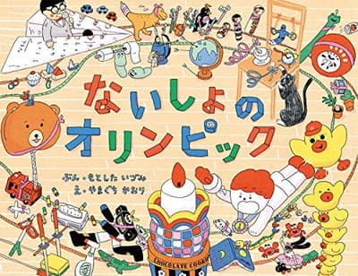 ないしょのオリンピックの表紙