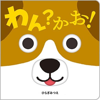 わん?かお!の表紙