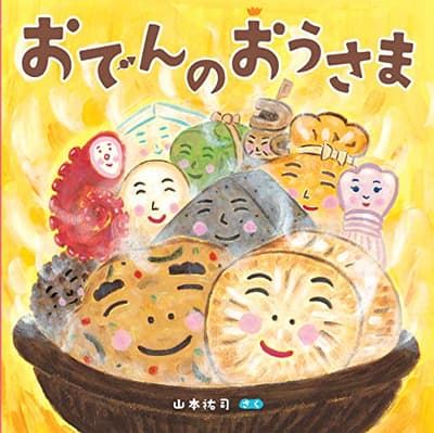 おでんのおうさまの表紙
