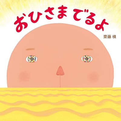おひさまでるよの表紙
