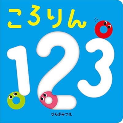 ころりん123の表紙
