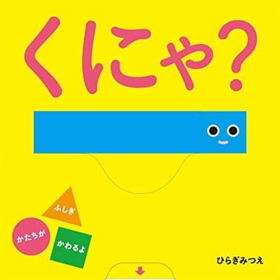 くにゃ?の表紙