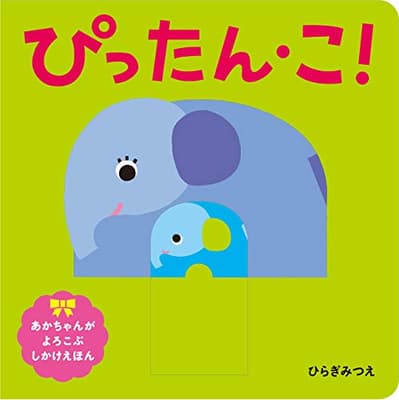 ぴったん・こ!の表紙