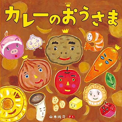 カレーのおうさまの表紙