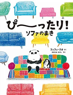 ぴ~ったり!ソファのまきの表紙