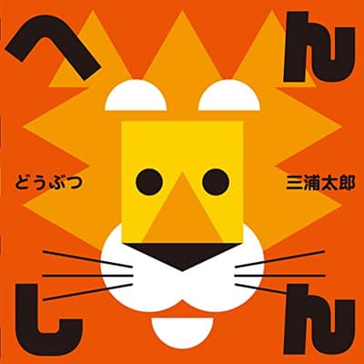 へんしんどうぶつの表紙