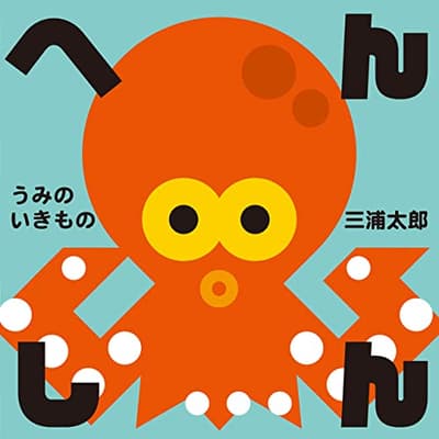 へんしんうみのいきものの表紙