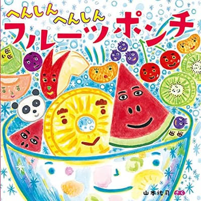 へんしんへんしんフルーツポンチの表紙