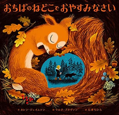 おちばのねどこでおやすみなさいの表紙