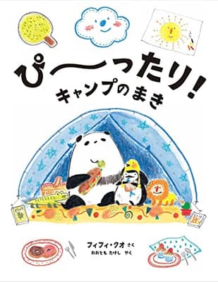 ぴ~ったり!キャンプのまきの表紙