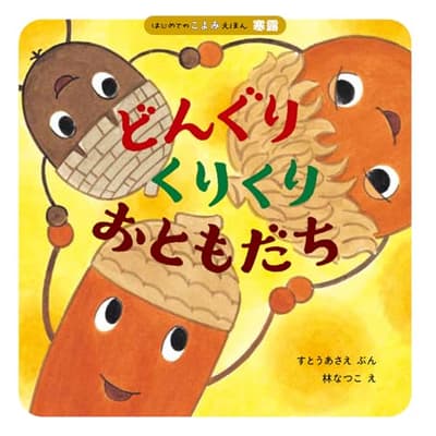 どんぐりくりくりおともだちの表紙