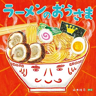 ラーメンのおうさまの表紙