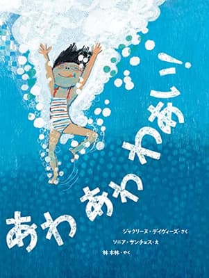 あわあわわあい!の表紙