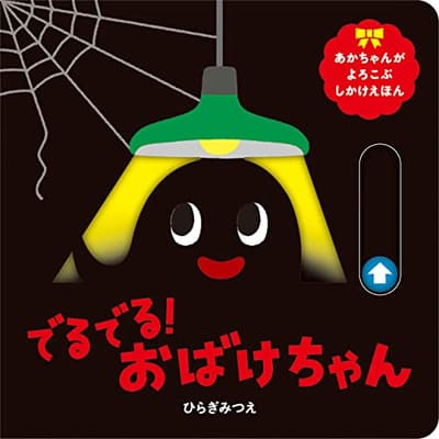 でるでる!おばけちゃんの表紙
