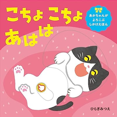 こちょこちょあははの表紙