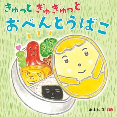 きゅっとぎゅぎゅっとおべんとうばこの表紙