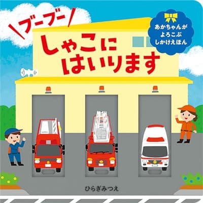 ブーブーしゃこにはいりますの表紙