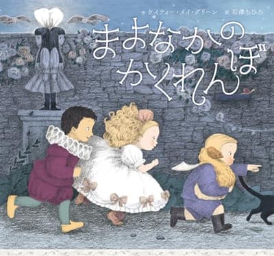 まよなかのかくれんぼの表紙