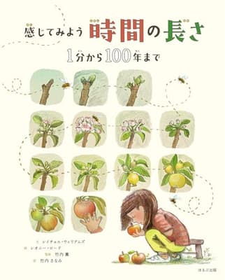感じてみよう時間の長さ : 1分から100年までの表紙