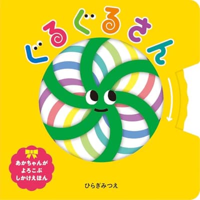 ぐるぐるさんの表紙