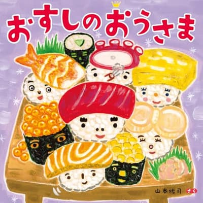 おすしのおうさまの表紙