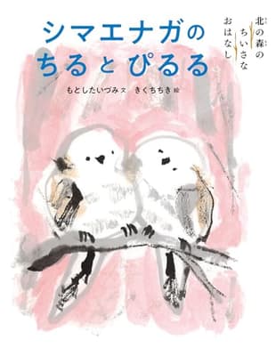 シマエナガのちるとぴるる : 北の森のちいさなおはなしの表紙