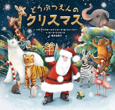 どうぶつえんのクリスマスの表紙