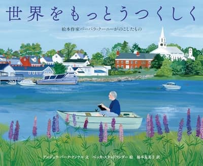 世界をもっとうつくしく : 絵本作家バーバラ・クーニーがのこしたものの表紙