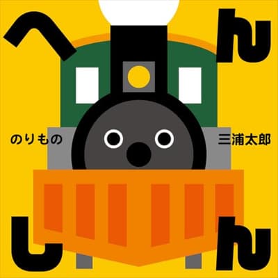 へんしんのりものの表紙