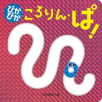 ぴかぴか ころりん・ぱ!の表紙