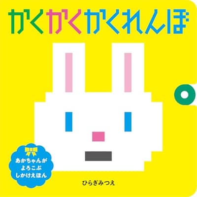 かくかくかくれんぼの表紙